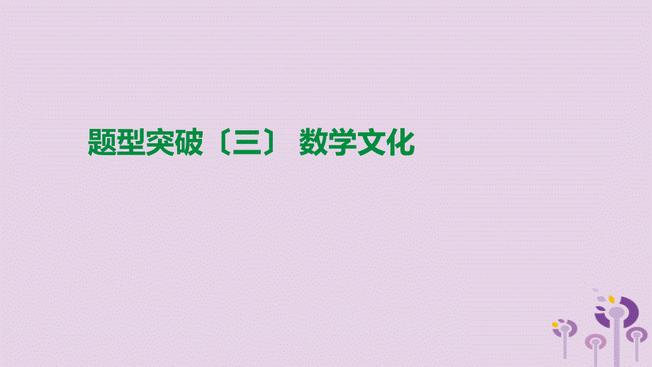 2021年中考数学总复习题型突破03数学文化课件湘教版_第1页