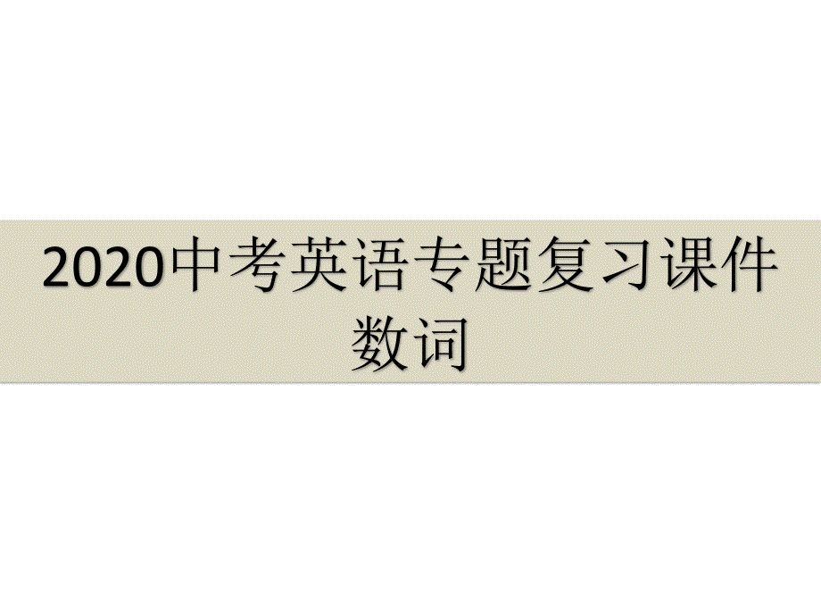 2020中考英语专题复习课件语法部分：数词_第1页