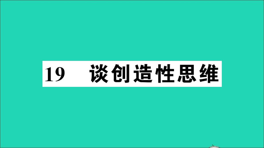 2019秋九年级语文上册第五单元19谈创造性思维习题课件新人教版_第1页