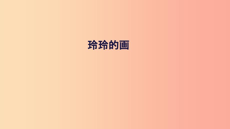 201X二年級(jí)語(yǔ)文上冊(cè)-課文2-5《玲玲的畫(huà)》課件3-新人教版_第1頁(yè)