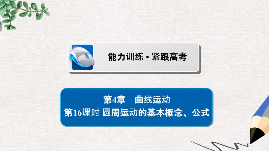 2019版高考物理一轮复习第4章曲线运动16圆周运动的基本概念习题课件_第1页