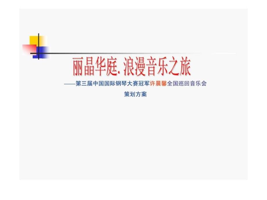 n第三届中国国际钢琴大赛冠军许晨馨全国巡回音乐会策划方案_第1页