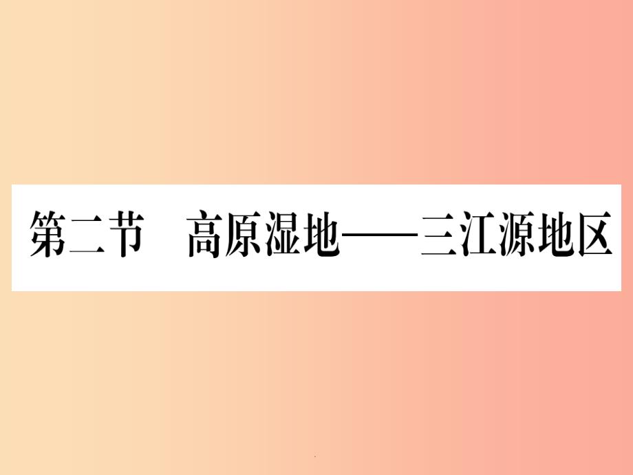 201x春八年级地理下册第9章第2节高原湿地三江源地区习题-新人教版课件_第1页