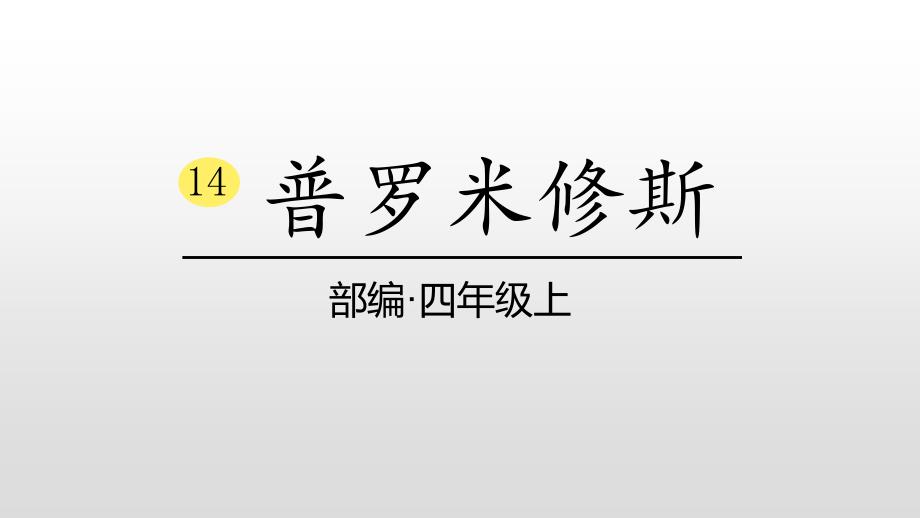 (省赛课课件)人教部编版四年级上册语文-《普罗米修斯》课件_第1页