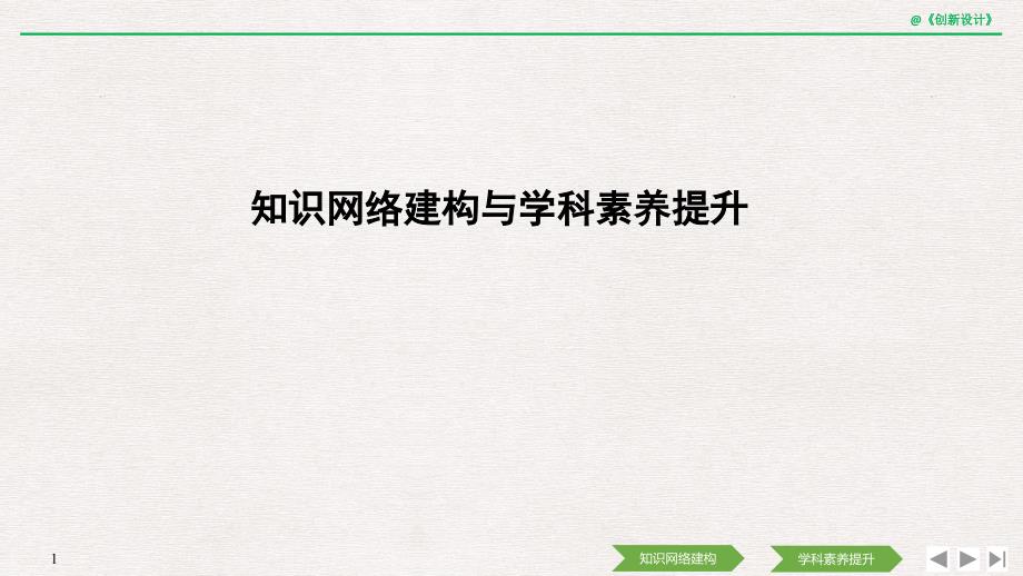 2020(春)物理-必修-第二册-人教版-(新教材)知识网络建构与学科素养提升-课件1_第1页