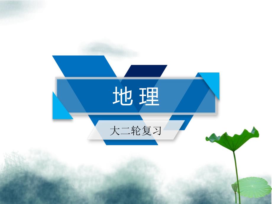 2019高考地理二轮总复习微专题2地理事物和地理现象的季节变化课件_第1页