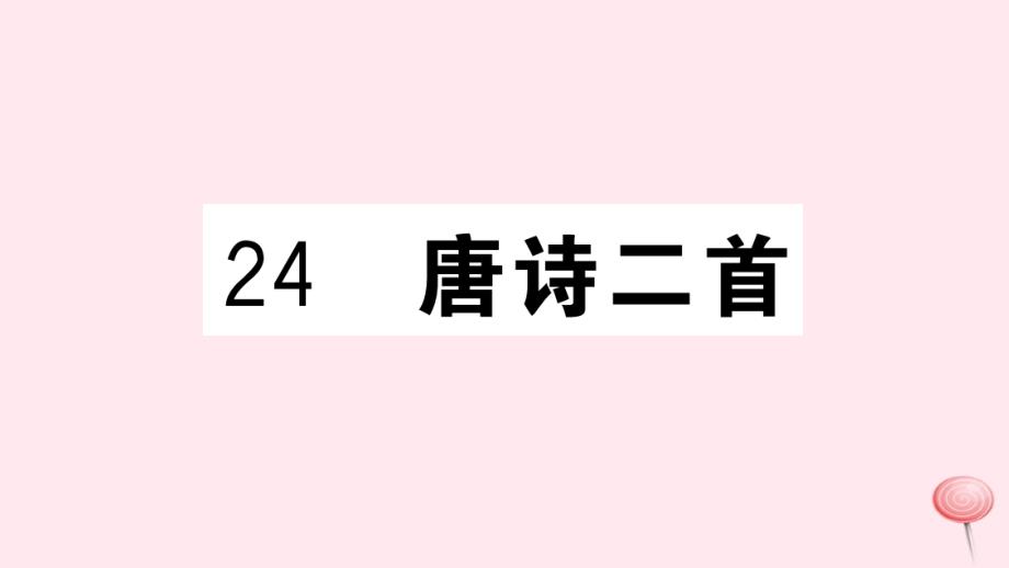 (江西专版)八年级语文下册第六单元24唐诗二首习题课件新人教版_第1页