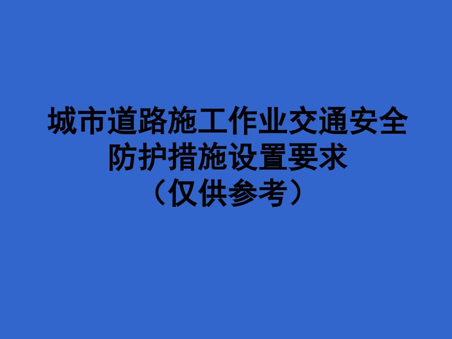 城市道路施工作业交通防护措施设置规范(最新)_第1页