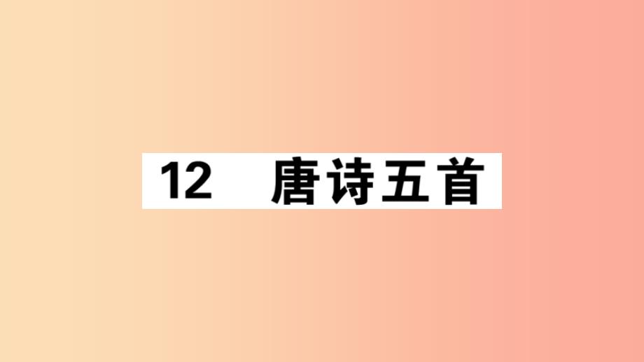 (江西专版)八年级语文上册-第三单元-12-唐诗五首习题-新人教版课件_第1页