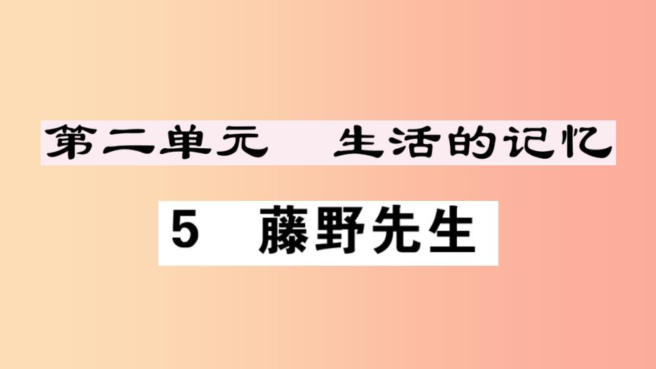 (江西专版)八年级语文上册-第二单元-5-藤野先生习题-新人教版课件_第1页