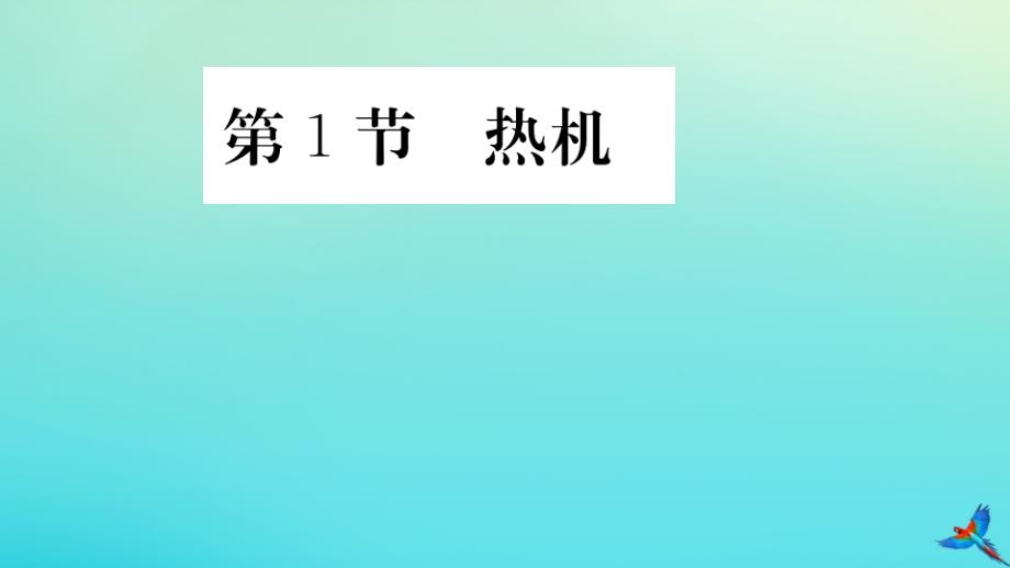 2020秋九年级物理全册内能的利用第1节热机习题讲评课件(新版)新人教版_第1页