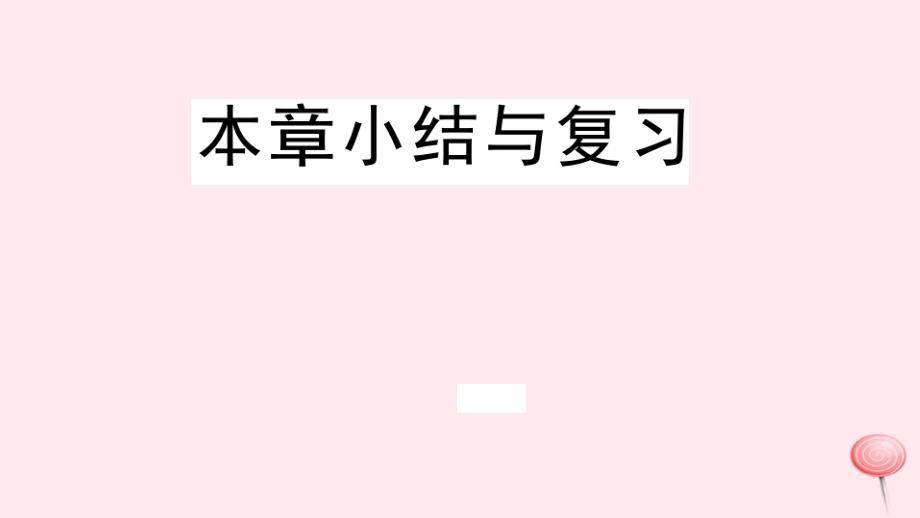 2019秋八年级数学上册第14章全等三角形本章小结与复习习题课件(新版)沪科版_第1页