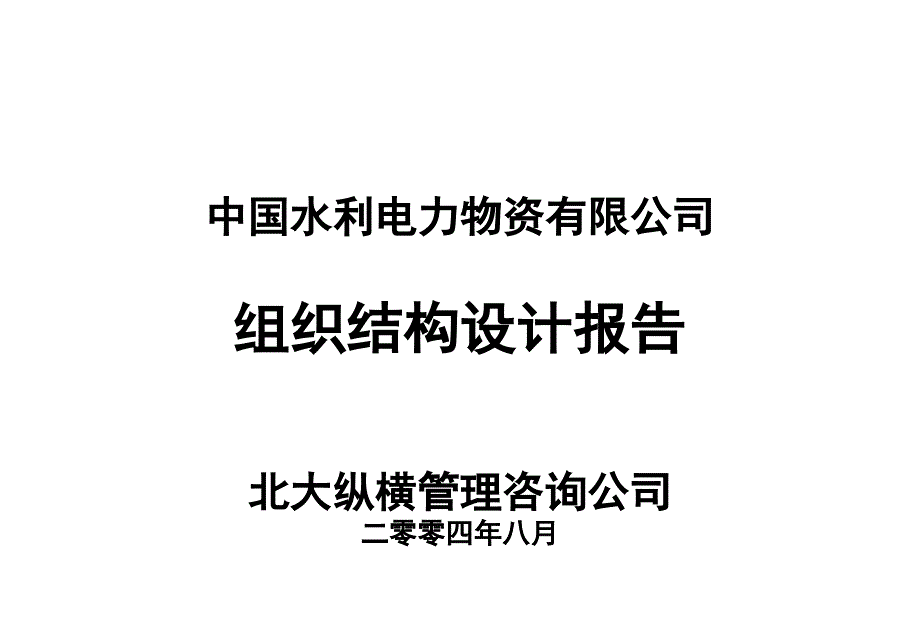 -组织结构报告课件_第1页