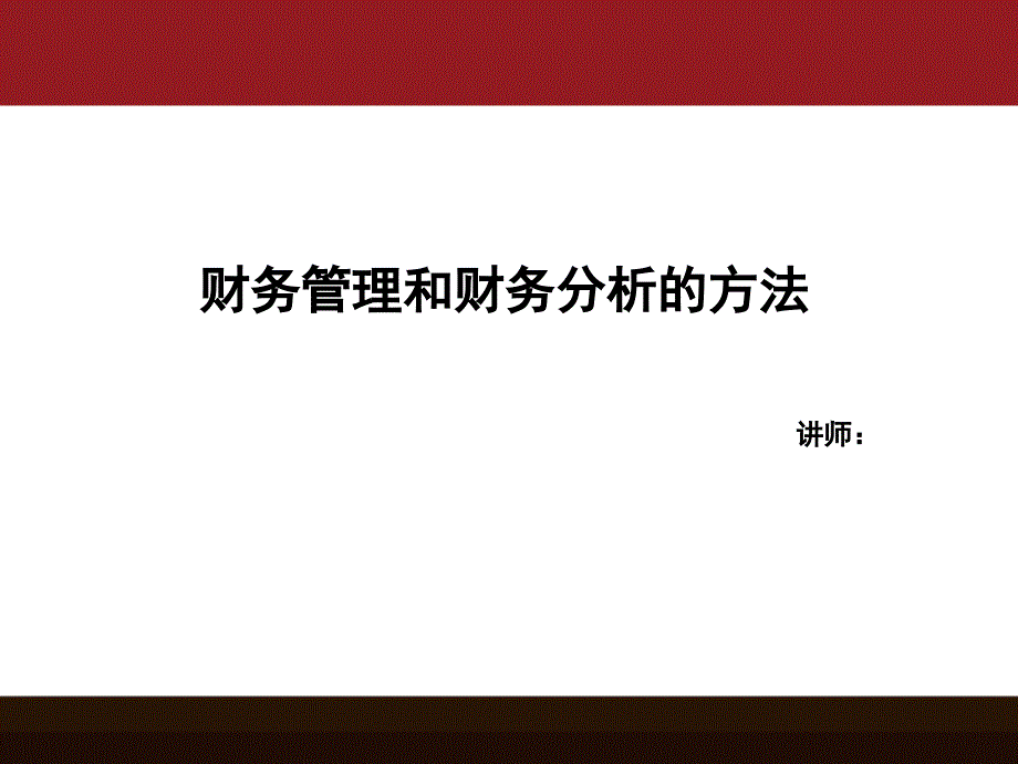 財務管理和財務分析的方法_第1頁