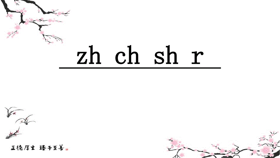 2020部编版小学语文一年级上册：汉语拼音8-zh-ch-sh-r课件2_第1页