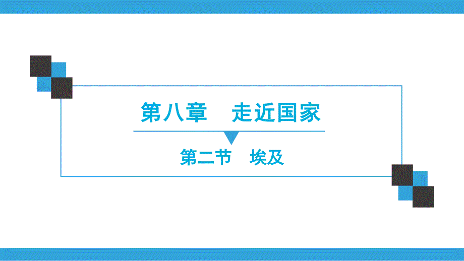 2020春地理7年级下册(湘教)-同步导练-课件第8章--第2节-埃及_第1页