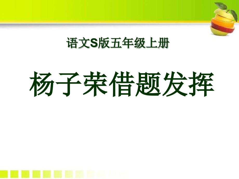 (课堂教学课件3)杨子荣借题发挥_第1页