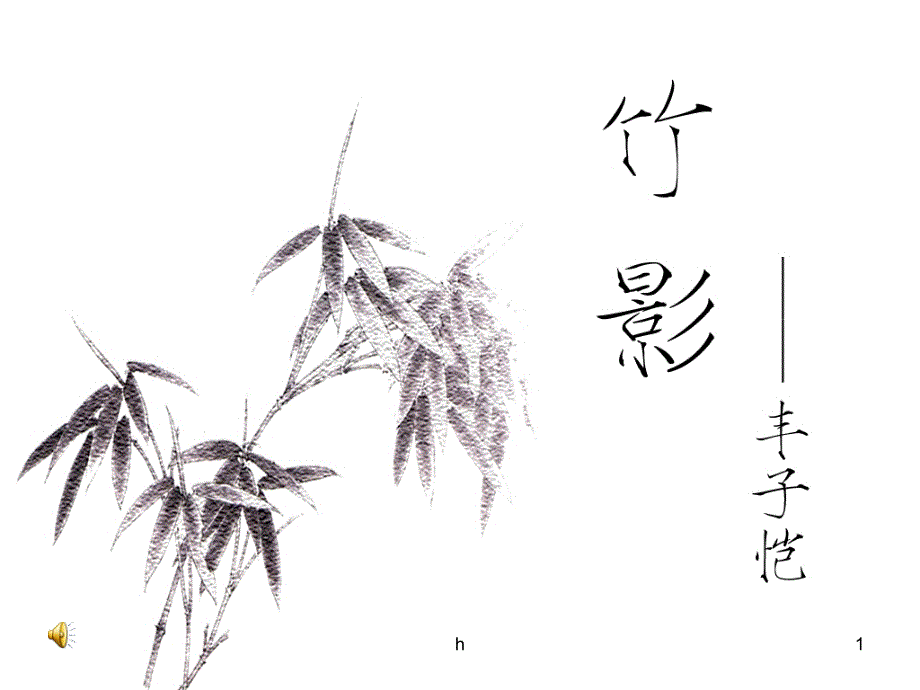 -课件-鲁教版-初中语文-七年级上-竹影_第1页