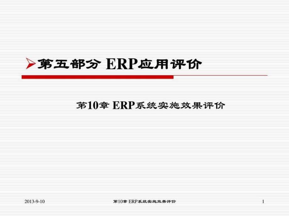 ERP系统实施效果评价_第1页