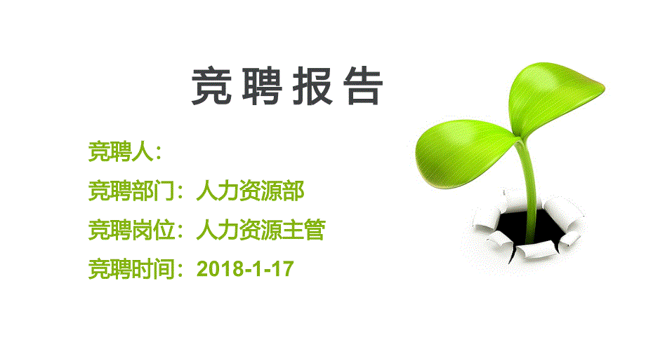 2019人事主管竞聘报告课件_第1页