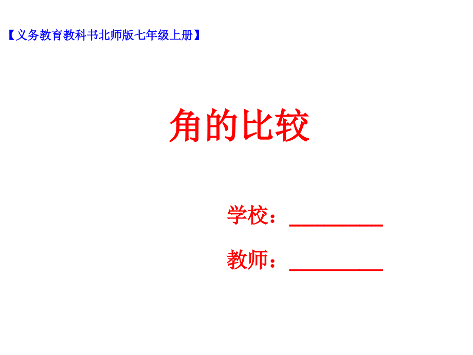 2021七年级数学上册四章第4节角的比较课件教案练习题(北师大版)(优秀)_第1页