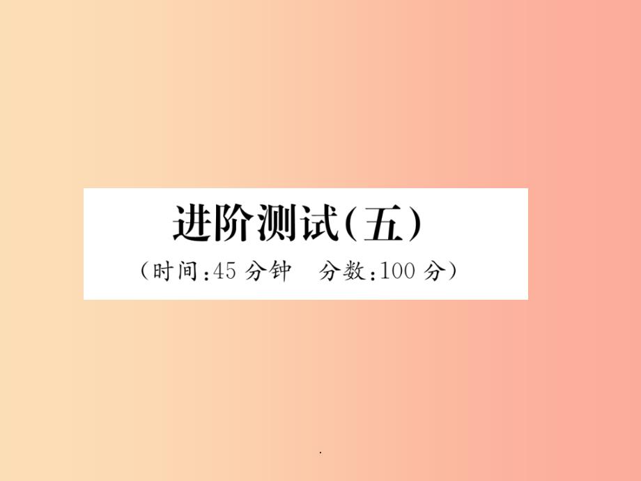 201x年八年级物理上册进阶测试五新版粤教沪版课件_第1页