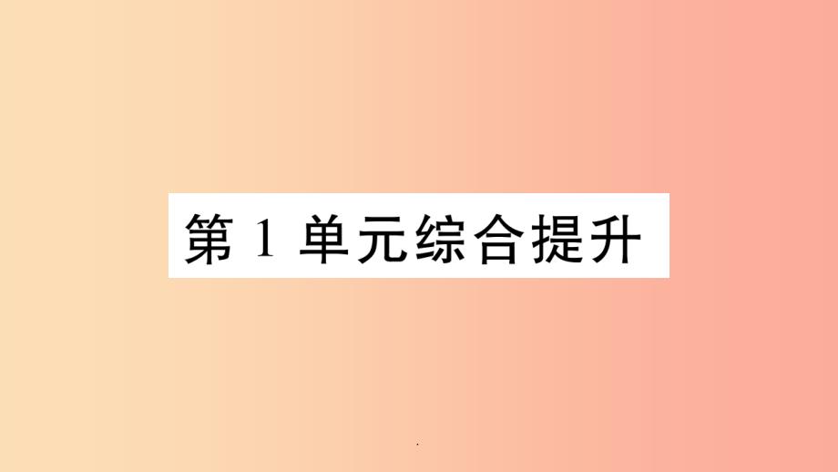 201x秋七年级生物上册第一单元认识生命综合提升习题(新版)北师大版课件_第1页