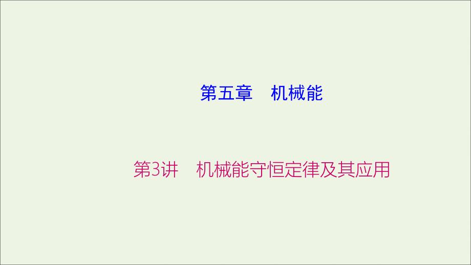 2019高考物理大一轮复习第5章第3讲机械能守恒定律及其应用课件_第1页