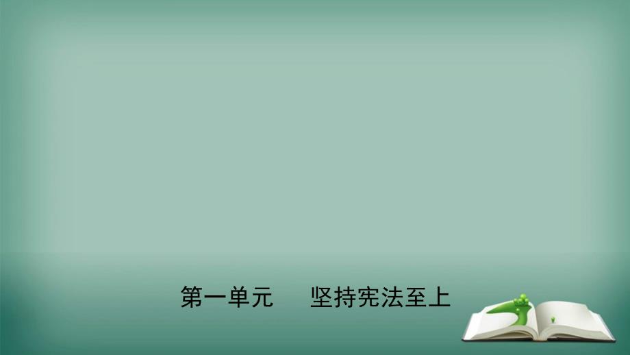 2019年中考道德与法治复习八下第一单元坚持宪法至上课件_第1页