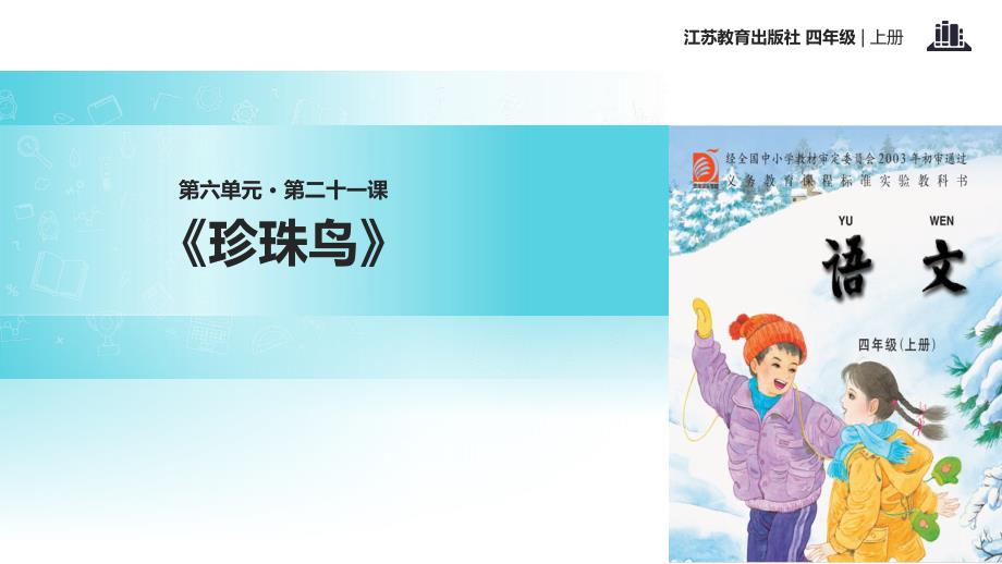 2021小学语文苏教版四年级上册《珍珠鸟》教学课件_第1页