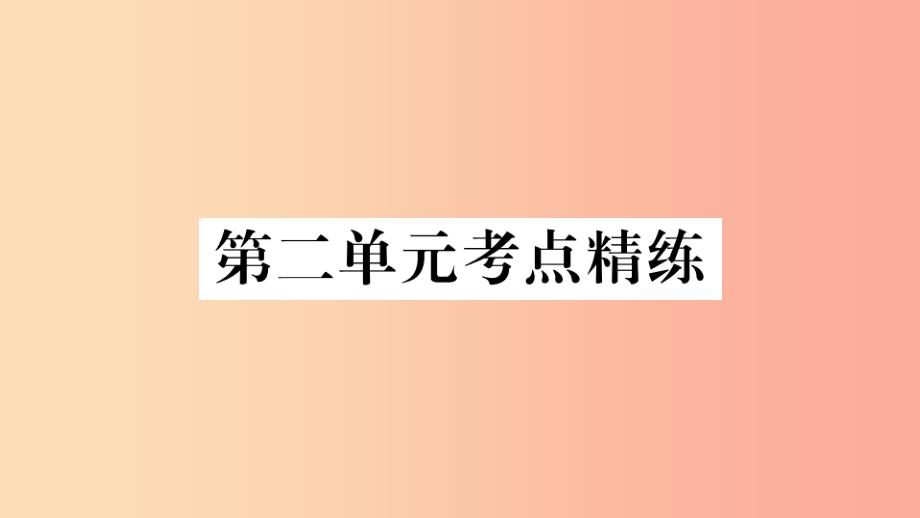 201x年春八年级历史下册-单元考点精练篇-第二单元考点精练习题-新人教版课件_第1页