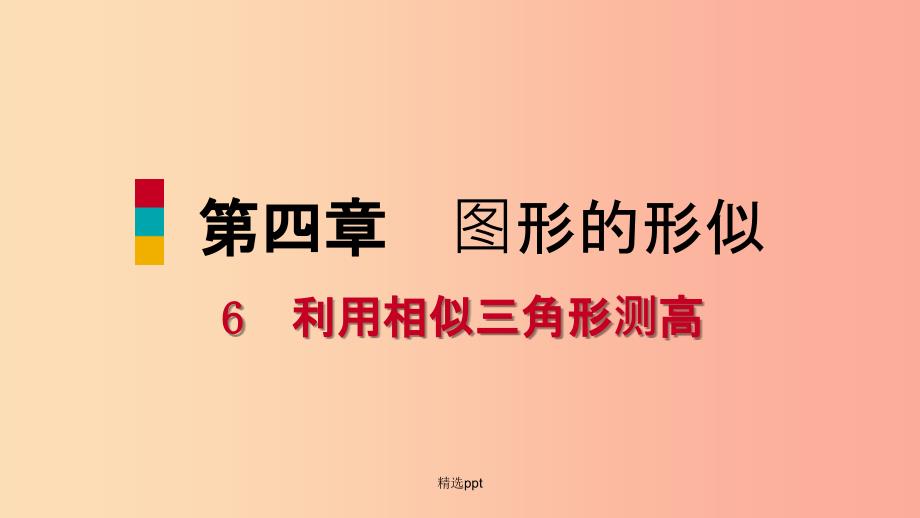 201x年秋九年级数学上册-第四章-图形的相似-6-利用相似三角形测高习题(新版)北师大版课件_第1页