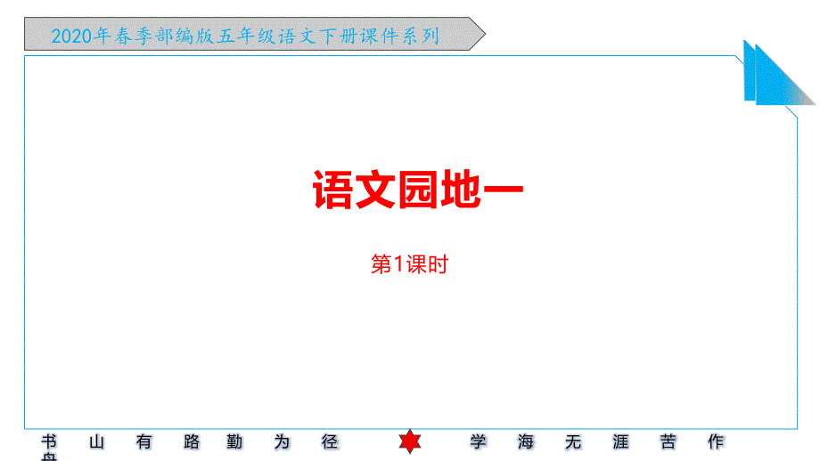 2020年春季部编版五年级语文下册《语文园地一-》课件_第1页