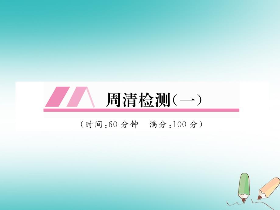 2019年秋七年级数学上册-周清检测(一)课件-(新版)沪科版_第1页