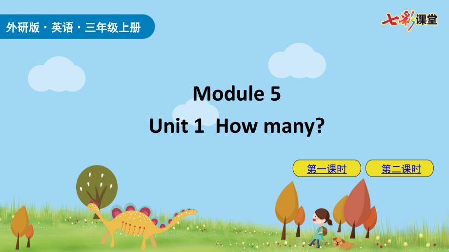 2020秋七彩课堂外研版英语三年级上册教学课件M5U1_第1页