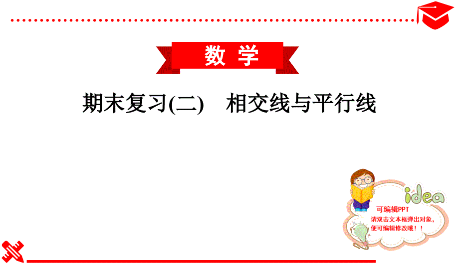 2020春北师大版初中数学七年级下册习题课件--期末复习(二)-相交线与平行线_第1页