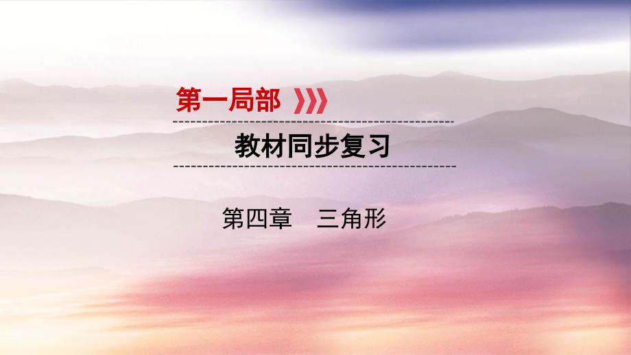 2021中考数学一轮复习第一部分教材同步复习第四章三角形第19讲相似三角形实用课件_第1页