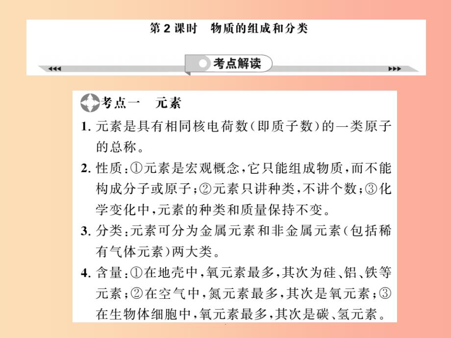 201x年中考化学一轮复习-第2部分-板块归类-板块2-物质构成的奥秘-第2课时-物质的组成和分类课件_第1页