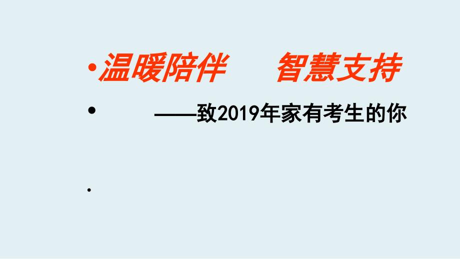 2019届高三家长会心理专题辅导讲座优质课课件_第1页