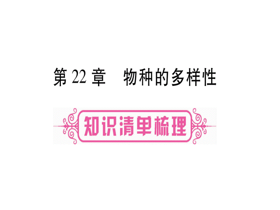 (贵港地区)中考生物总复习-八下-第7单元-第22章-物种的多样性课件_第1页