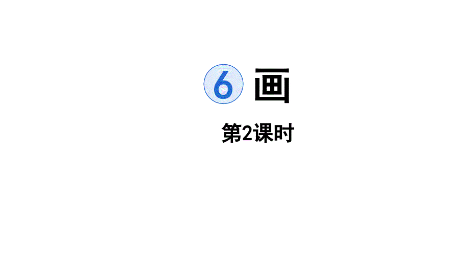 2021年人教部编版一年级上册语文6画第二课时课件_第1页