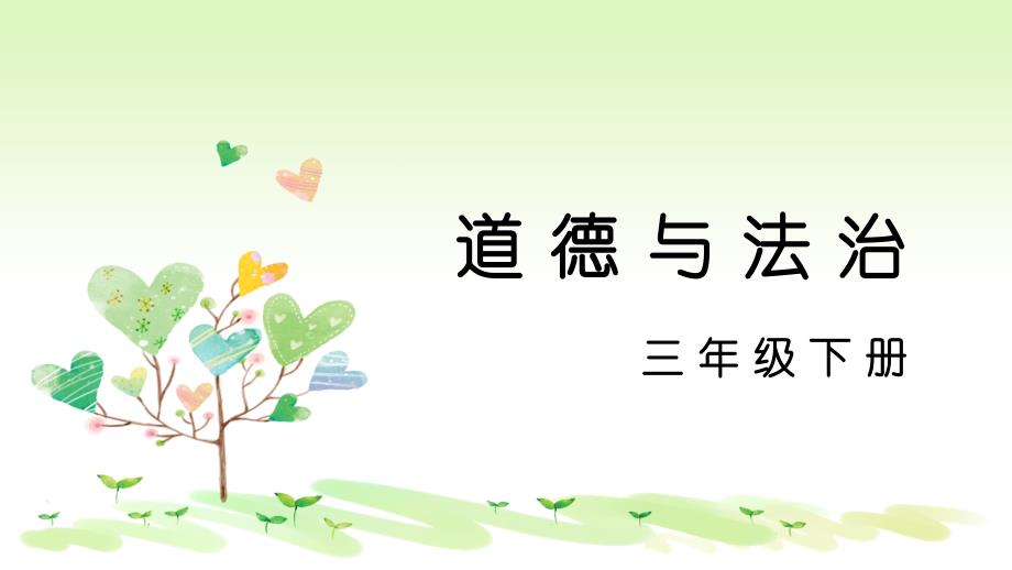 2021年人教部编版三年级下册道德与法治13万里一线牵课件_第1页