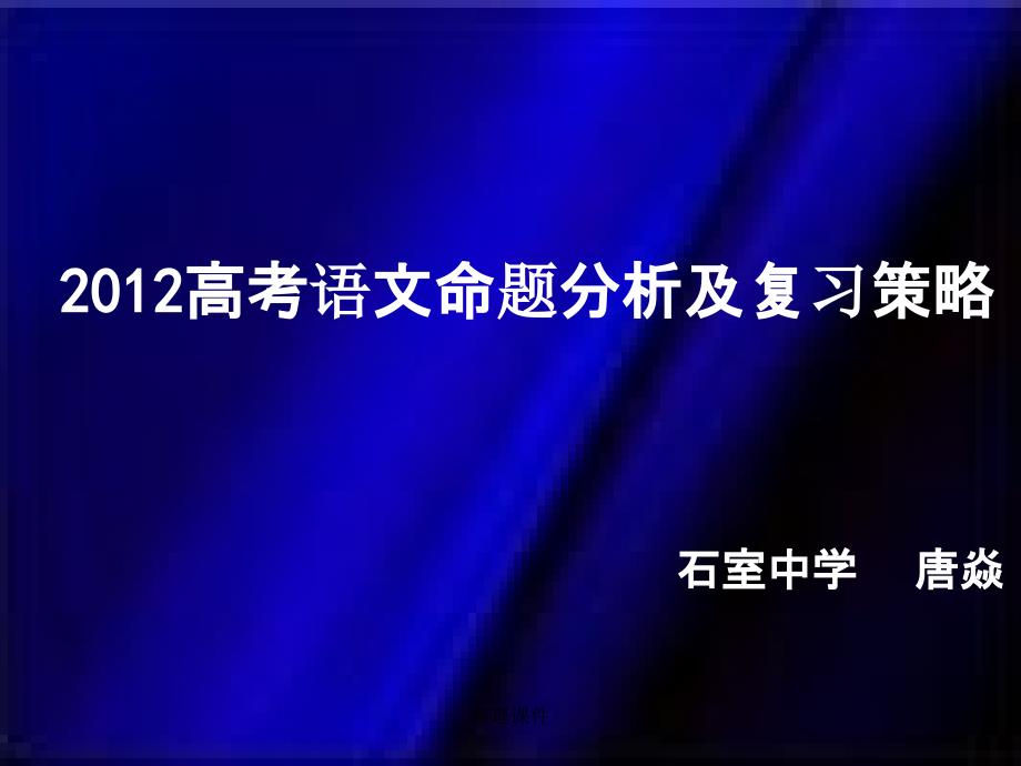 201x高考语文命题规律及复习策略讲座课件_第1页