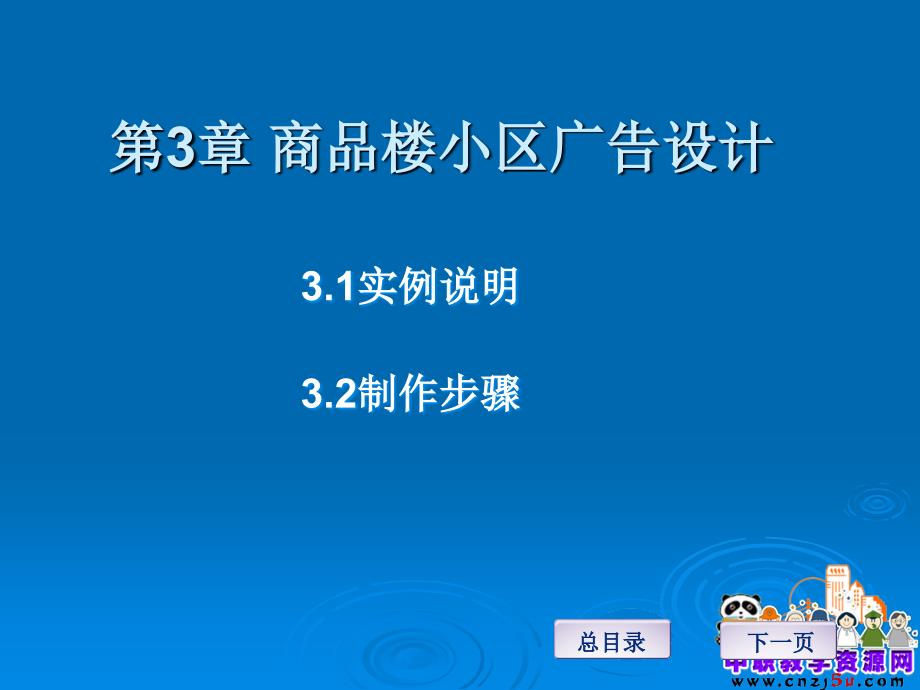 3ds max6案例教程电子教案——第3章 商品楼小区广告设计_第1页