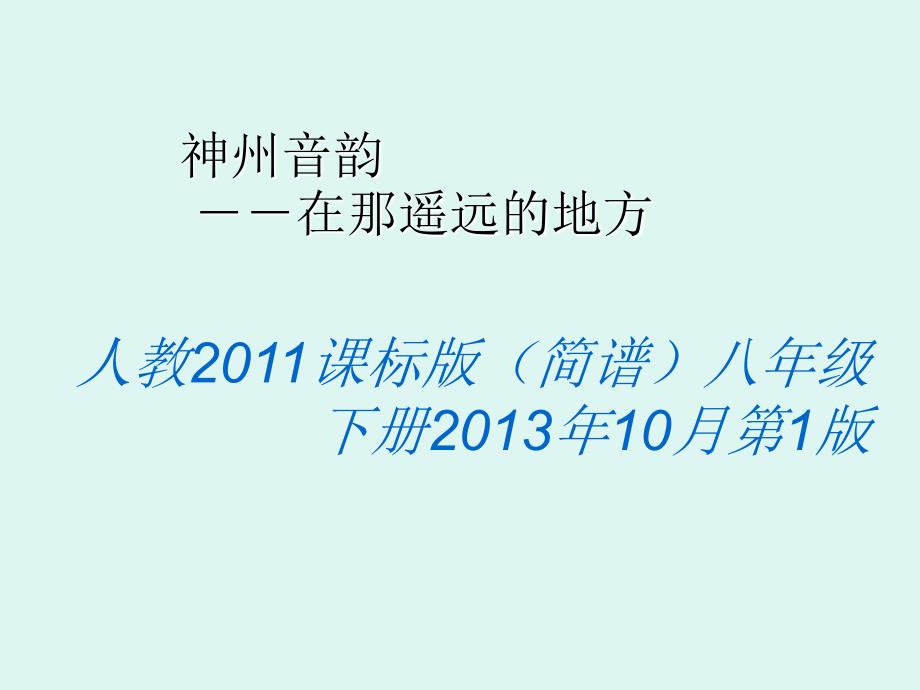 2020—2021学年人教版八年级下册音乐(简谱)第4单元《在那遥远的地方》同步课件_第1页