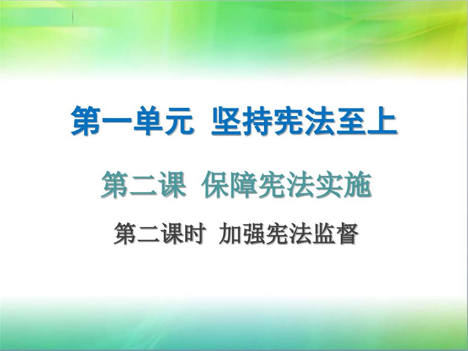 2019年八年级下册道德与法制课件(部编版)：第一单元--第二课--第二课时_第1页