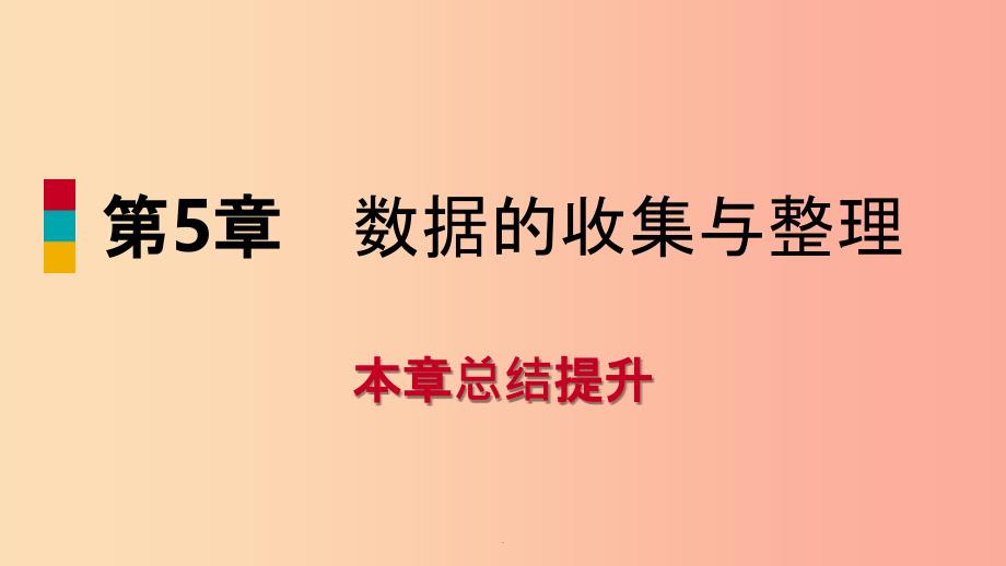 201x年秋七年级数学上册第5章数据的收集与整理本章总结提升导学新版沪科版课件_第1页