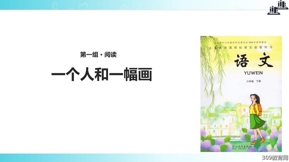 2021小学语文冀教版六年级下册《一个人和一幅画》教学课件_第1页