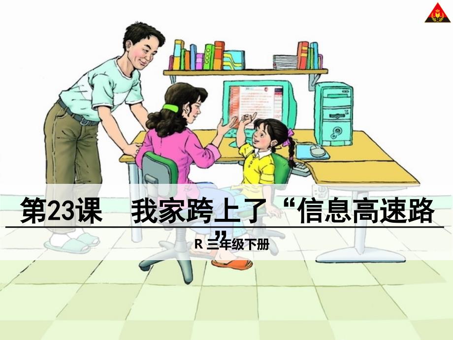 2021年三年级语文下册23我家跨上了“信息高速路”2课件_第1页