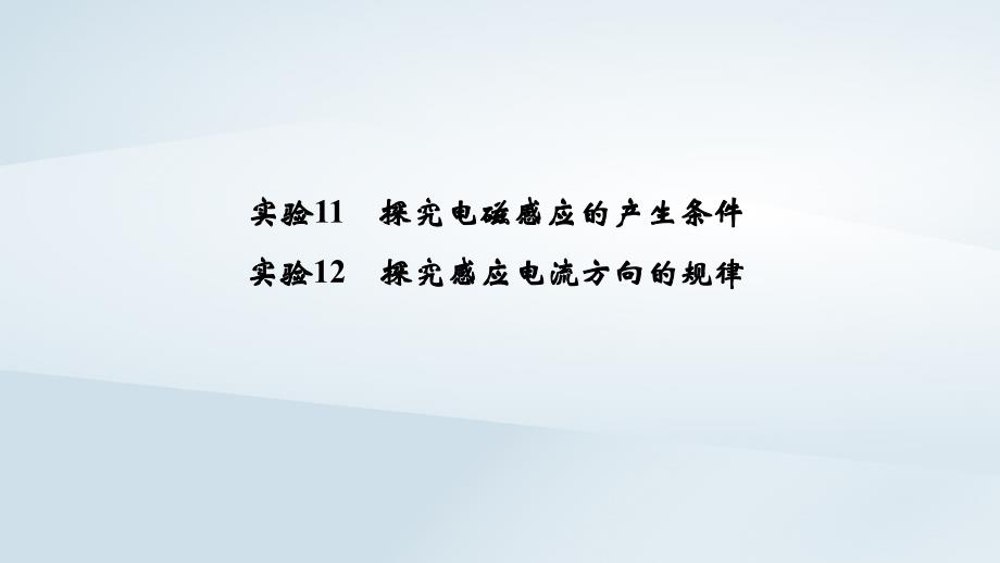 (浙江选考)2020版高考物理一轮复习第9章电磁感应实验11探究电磁感应的产生条件实验12探究感应电课件_第1页